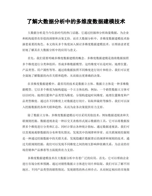 了解大数据分析中的多维度数据建模技术