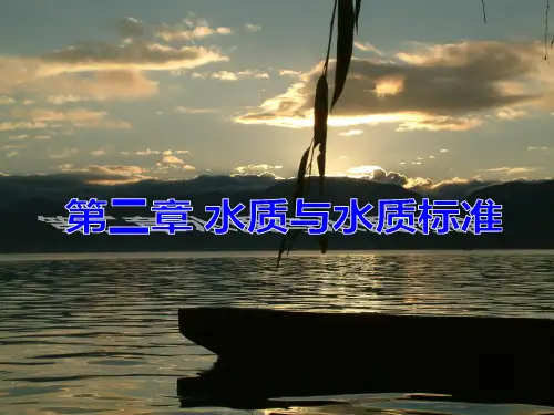 2水质与水质标准