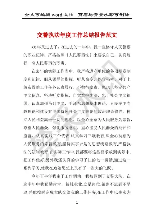 交警执法年度工作总结报告范文 