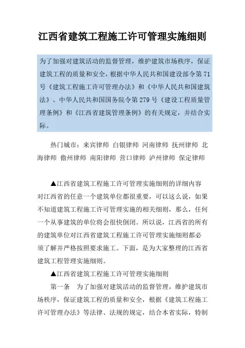 江西省建筑工程施工许可管理实施细则