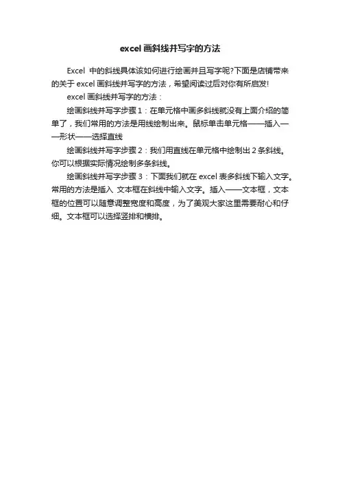 excel画斜线并写字的方法