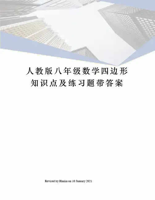 人教版八年级数学四边形知识点及练习题带答案