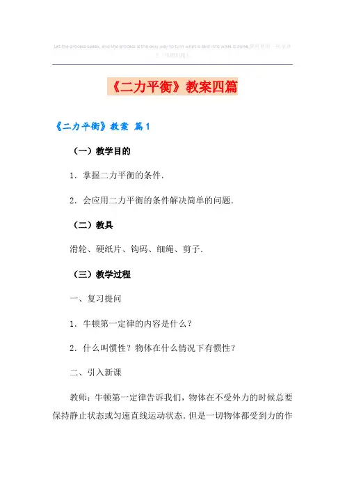 《二力平衡》教案四篇
