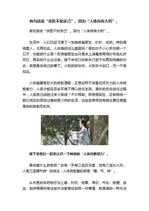 有句话说“求医不如求己”。因为“人体自有大药”。