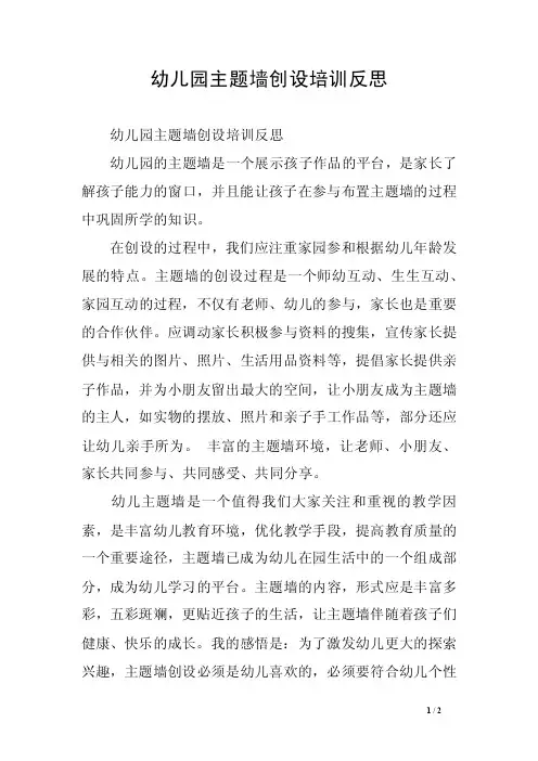 幼儿园主题墙创设培训反思