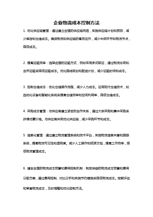 企业物流成本控制方法