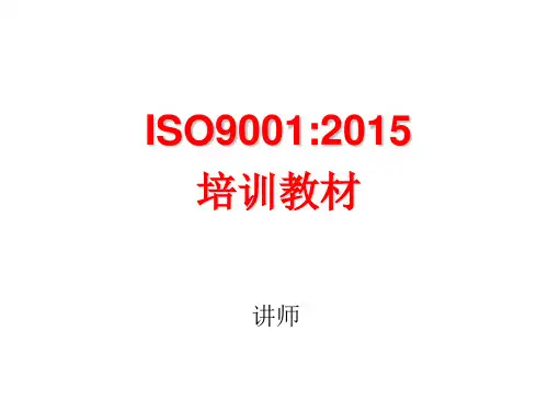 质量管理体系-要求培训教材ISO9001：2015