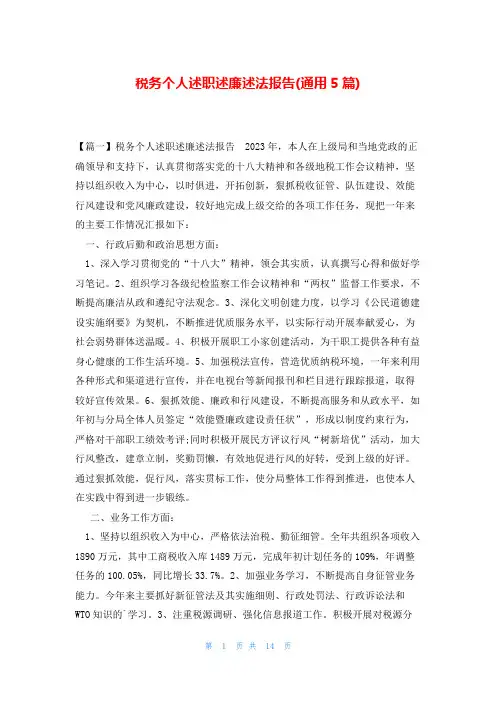 税务个人述职述廉述法报告(通用5篇)