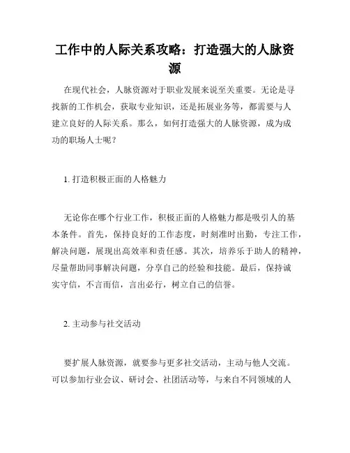 工作中的人际关系攻略：打造强大的人脉资源