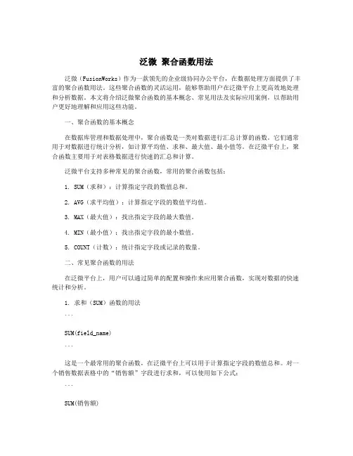 泛微 聚合函数用法