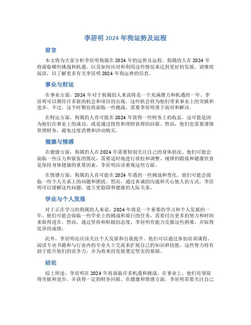李居明2024年狗运势及运程