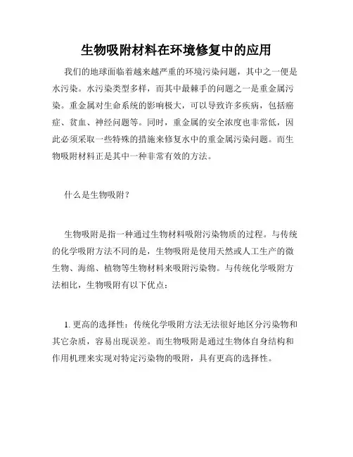 生物吸附材料在环境修复中的应用