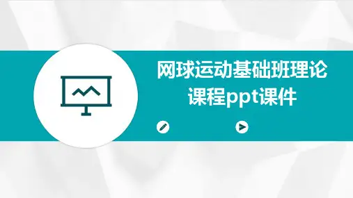 网球运动基础班理论课程PPT课件
