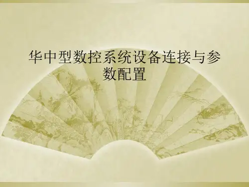 华中型数控系统设备连接与参数配置