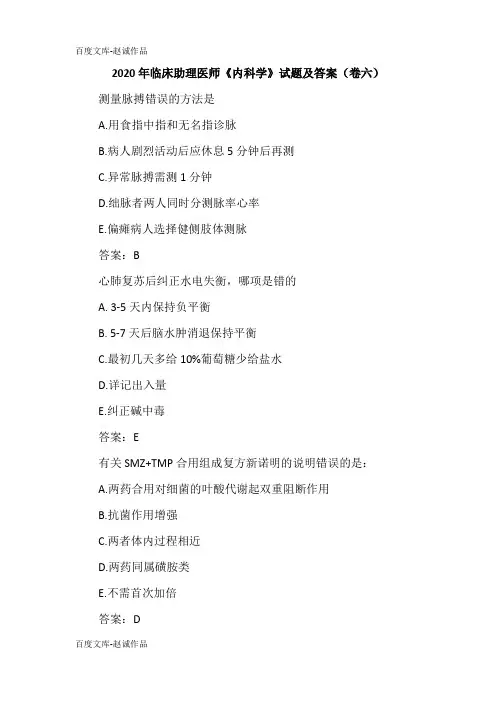 2020年临床助理医师《内科学》试题及答案(卷六)