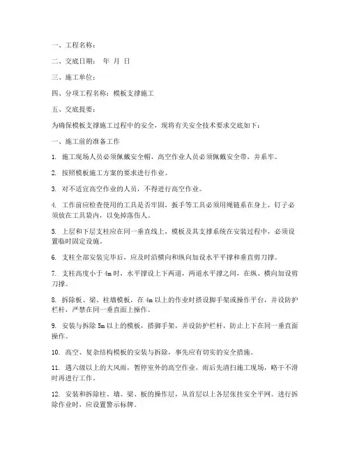 模板支撑施工安全技术交底模板