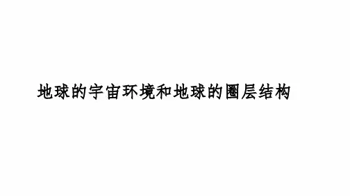 高三地理备考一轮复习课件：地球的宇宙环境和地球的圈层结构