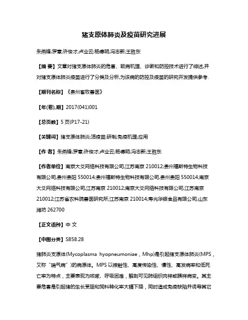 猪支原体肺炎及疫苗研究进展