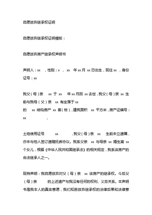 自愿放弃继承权证明