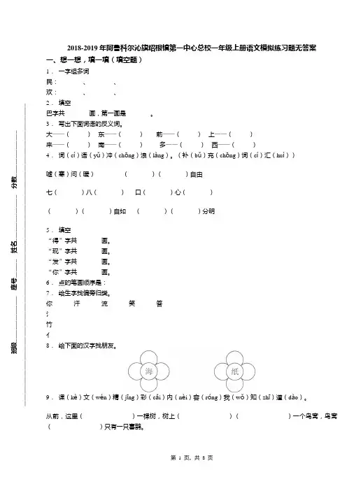 2018-2019年阿鲁科尔沁旗绍根镇第一中心总校一年级上册语文模拟练习题无答案