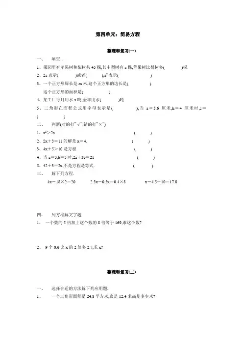 人教版五年级上册数学 简易方程(整理和复习) 2
