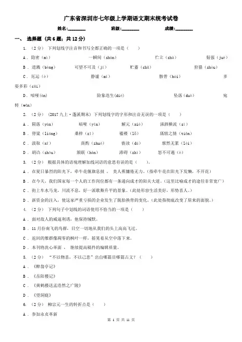 广东省深圳市七年级上学期语文期末统考试卷