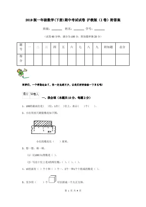 2019版一年级数学(下册)期中考试试卷 沪教版(I卷)附答案