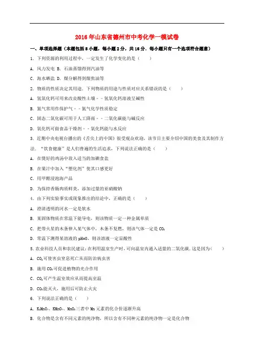 山东省德州市中考化学一模试题(含解析)