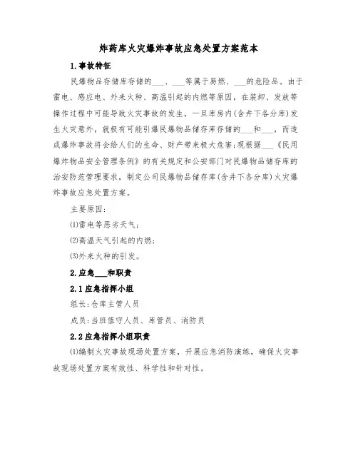 炸药库火灾爆炸事故应急处置方案范本(二篇)