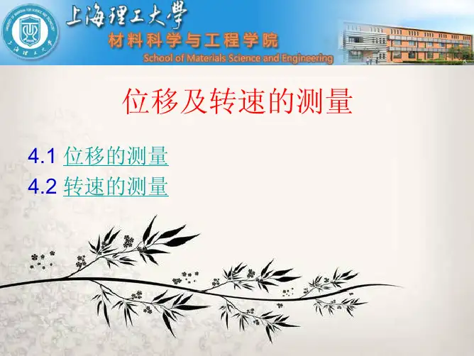 4位移及转速的测量