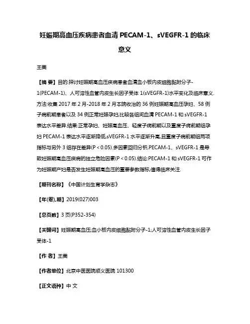 妊娠期高血压疾病患者血清PECAM-1、sVEGFR-1的临床意义