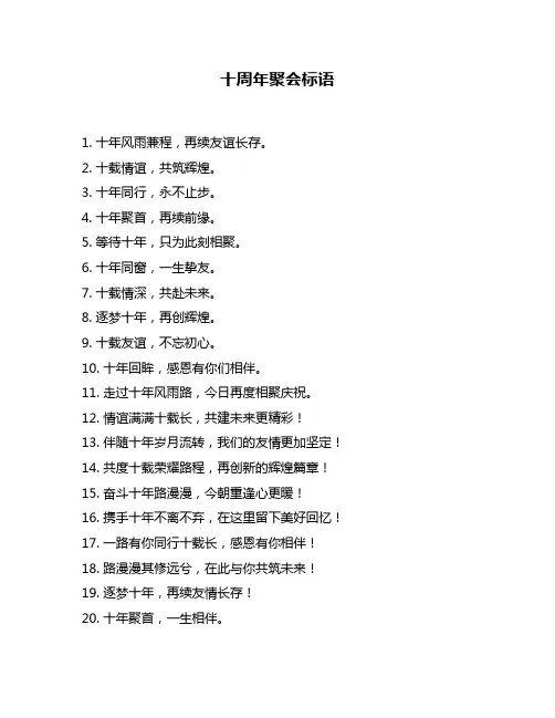 十周年聚会标语