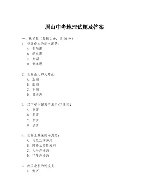 眉山中考地理试题及答案