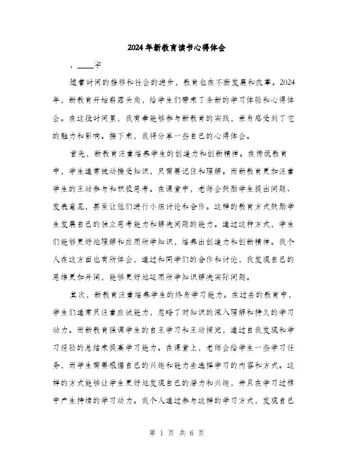 2024年新教育读书心得体会（2篇）