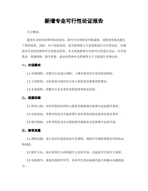 新增专业可行性论证报告