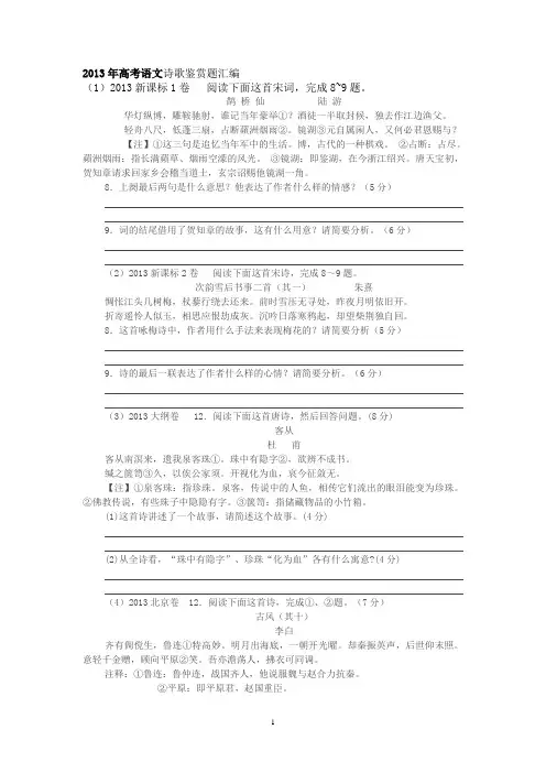 2013年高考语文诗歌鉴赏题汇编(学生用)