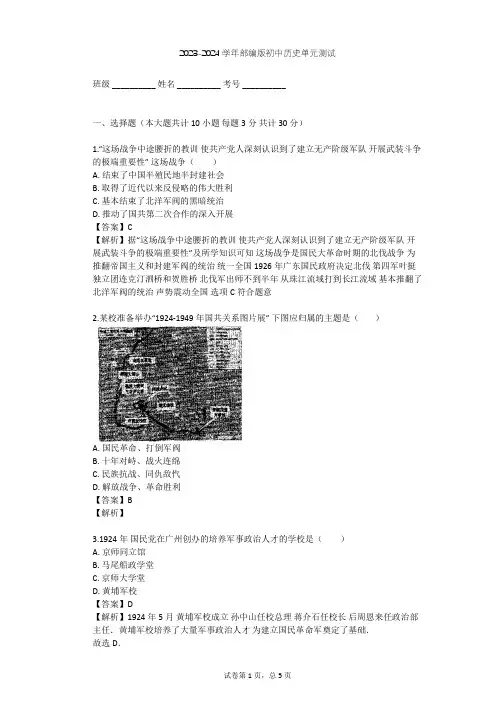 2023-2024学年初中历史部编版八年级上第五单元 从国共合作到国共对峙单元测试(含答案解析)