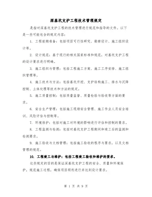 深基坑支护工程技术管理规定(3篇)