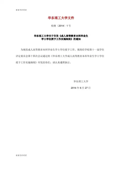 华东理工大学成人高等教育本科毕业生学士学位授予工作实施细则.doc