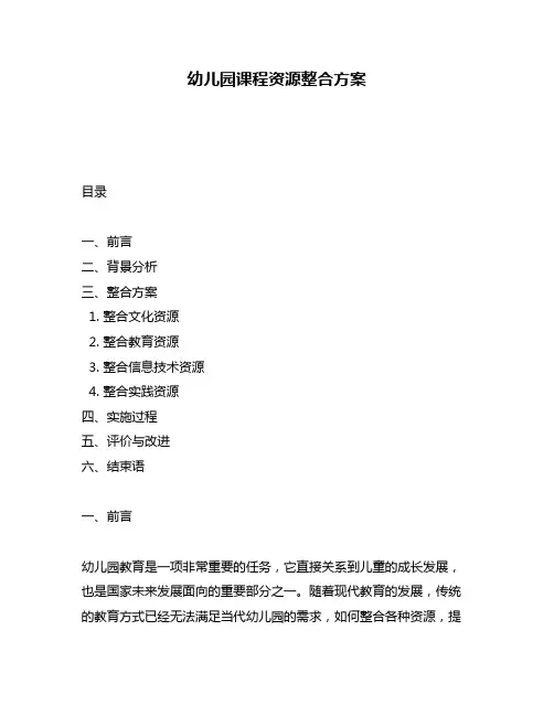 幼儿园课程资源整合方案