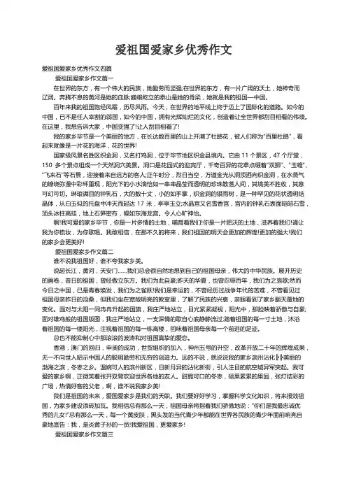 爱祖国爱家乡优秀作文四篇