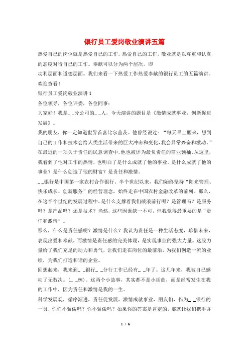 银行员工爱岗敬业演讲五篇
