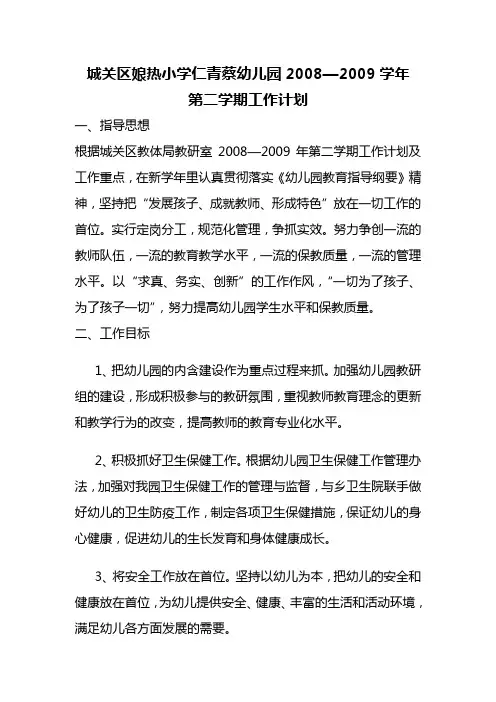 幼儿园2008-2009年第二学期工作计划