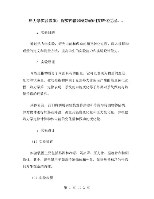 热力学实验教案：探究内能和做功的相互转化过程。
