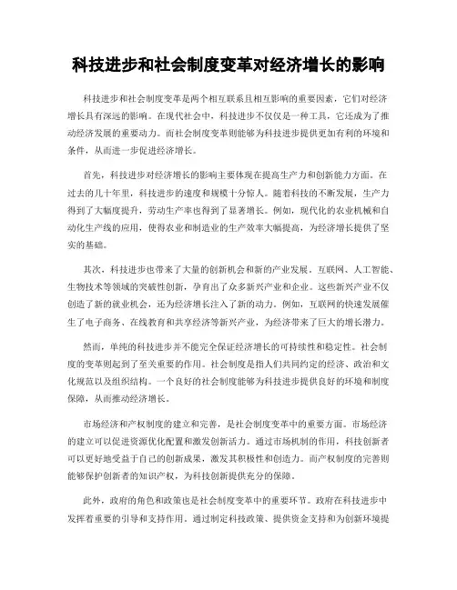 科技进步和社会制度变革对经济增长的影响