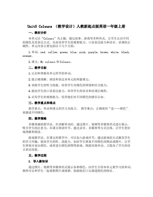 Unit5 Colours (教学设计)人教新起点版英语一年级上册