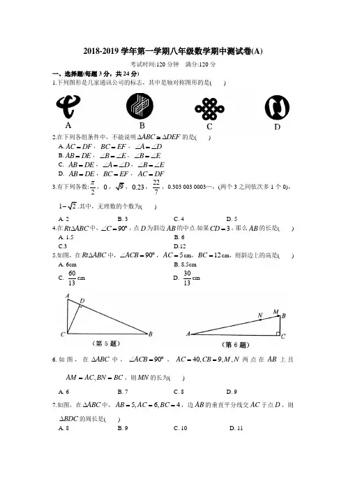 2018-2019学年第一学期八年级数学期中测试卷(A)(含答案)