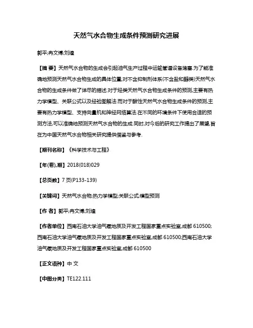 天然气水合物生成条件预测研究进展