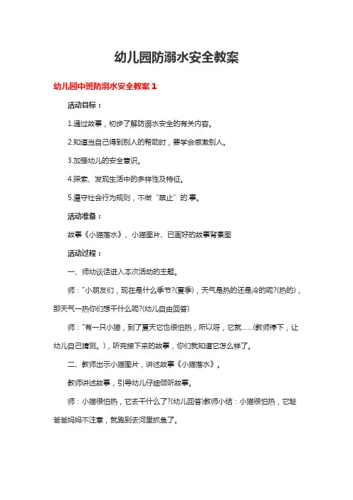 幼儿园防溺水安全教案15篇
