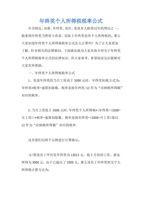 年终奖个人所得税税率公式